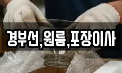 부산광역시 금정구 두구동 이사,용달이사,포장이사,원룸이사,보관이사