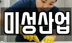 미성산업