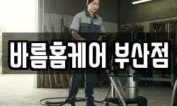 부산광역시 금정구 두구동 청소,입주청소,사무실청소,에어컨청소