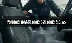 부산에어컨가스충전,에어컨수리,에어컨청소,AS