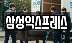삼성익스프레스