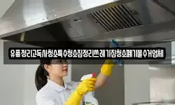 유품정리고독사청소특수청소집정리쓰레기집청소폐기물수거업체