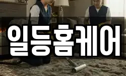 일등홈케어