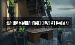 퀵서비스용달이사원룸다마스라보1톤화물차