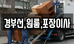 경부선,원룸,포장이사