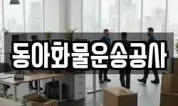 동아화물운송공사