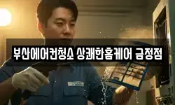 부산광역시 금정구 부곡동 청소,입주청소,사무실청소,에어컨청소