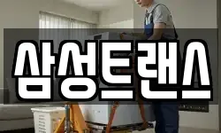삼성트랜스