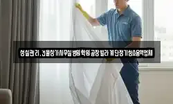 성실관리,건물상가사무실병원학원공장빌라계단정기청소용역업체