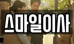 스마일이사