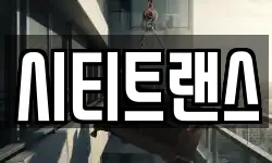 시티트랜스