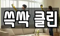 쓱싹 클린