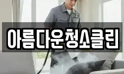 아름다운청소클린