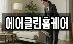 에어클린홈케어