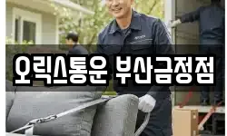 부산광역시 금정구 부곡동 이사,용달이사,포장이사,원룸이사,보관이사