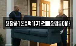 용달차1톤트럭가구가전배송원룸이사