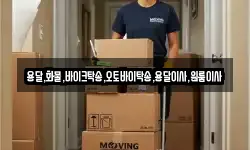 용달,화물,바이크탁송,오토바이탁송,용달이사,원룸이사