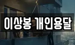 이상봉 개인용달