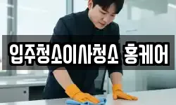 입주청소이사청소 홍케어