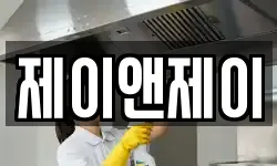 제이앤제이