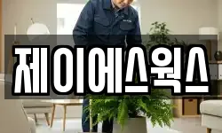제이에스웍스