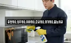 종합청소,입주청소,이사청소,준공청소,상가청소,줄눈시공