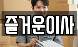 즐거운이사