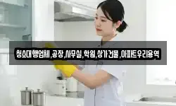 청소대행업체,공장,사무실,학원,상가건물,아파트우리용역