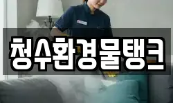 청수환경물탱크