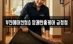 부산에어컨청소 상쾌한홈케어 금정점