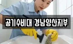 공기수비대 경남양산지부
