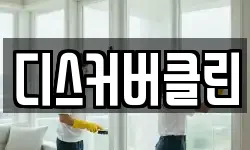 디스커버클린