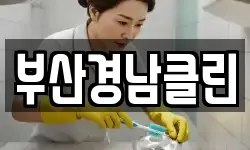 부산경남클린