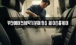 부산에어컨세탁기분해청소 제이스홈케어