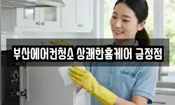 부산에어컨청소 상쾌한홈케어 금정점