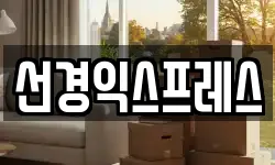 선경익스프레스