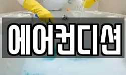 에어컨디션