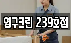 영구크린 239호점