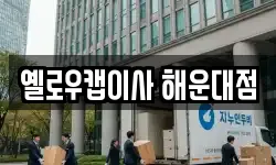 옐로우캡이사 해운대점