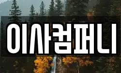 부산광역시 금정구 서동 이사,용달이사,포장이사,원룸이사,보관이사