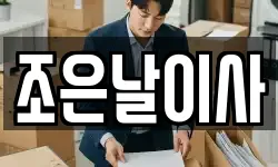 조은날이사