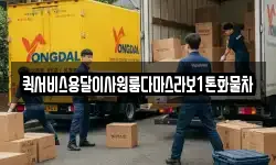 퀵서비스용달이사원룸다마스라보1톤화물차