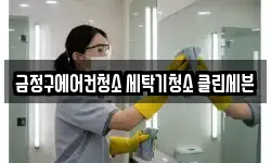 금정구에어컨청소 세탁기청소 클린세븐