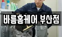 바름홈케어 부산점