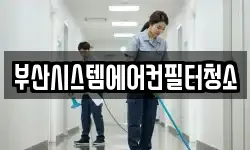 부산시스템에어컨필터청소