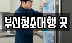 부산청소대행 끗
