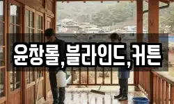 윤창롤,블라인드,커튼