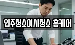 입주청소이사청소 홍케어
