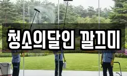 청소의달인 깔끄미
