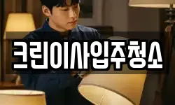 크린이사입주청소